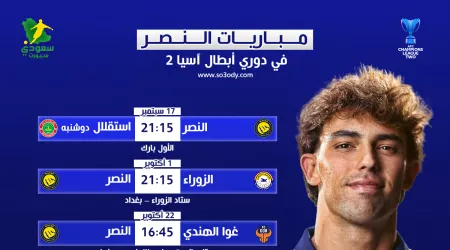  رسميا.. الاتحاد الآسيوي يعلن مواعيد وملاعب مباريات النصر في دوري أبطال آسيا 2