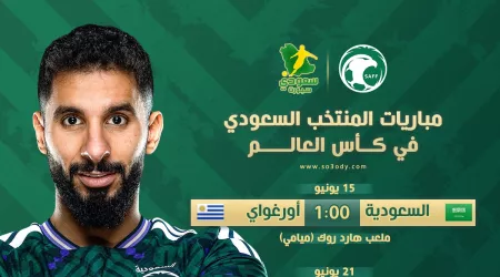 رسميًا | مواعيد مباريات المنتخب السعودي في كأس العالم 2026