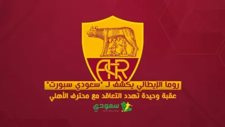 روما الإيطالي روما الإيطالي