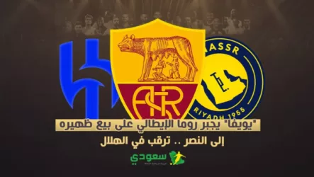 روما خاص سعودي سبورت | يويفا يجبر روما على بيع ظهيره إلى النصر .. ترقب في الهلال