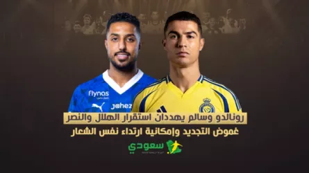 رونالدو وسالم الدوسري رونالدو وسالم يهددان استقرار الهلال والنصر .. غموض التجديد وإمكانية ارتداء نفس الشعار
