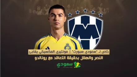 رونالدو ومونتيري خاص لـ سعودي سبورت | مونتيري المكسيكي يفاجئ النصر والهلال بحقيقة التعاقد مع رونالدو