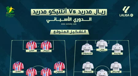  ريال مدريد ضد أتلتيكو مدريد في الدوري الإسباني.. الموعد والقناة الناقلة