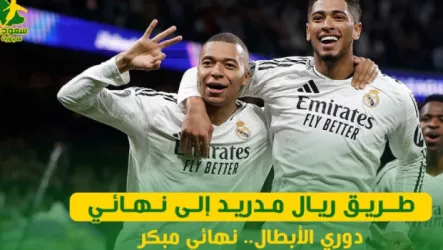  طريق ريال مدريد إلى نهائي دوري أبطال أوروبا.. نهائي مبكر