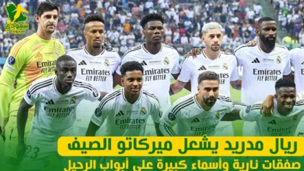  ريال مدريد يشعل ميركاتو الصيف: صفقات نارية وأسماء كبيرة على أبواب الرحيل