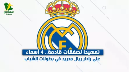 ريال مدريد تمهيدا لصفقات قادمة.. 4 أسماء على رادار ريال مدريد في بطولات الشباب