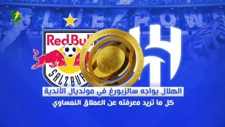 سالزبورغ سالزبورج منافس الهلال في كأس العالم للأندية .. تاريخ كروي وجناح شاب يهدد طموح الزعيم