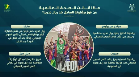 صحف العالم | برشلونة يهين ريال مدريد في الجوهرة .. فليك يضرب بالـ 9