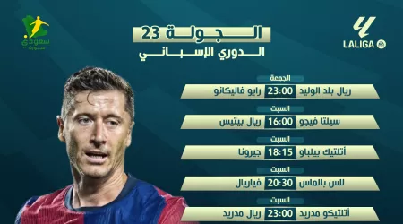  صدام ريال مدريد وأتلتيكو.. جدول مباريات الجولة 23 في الدوري الإسباني والقنوات الناقلة