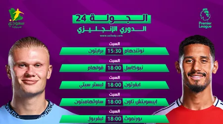  صدام مانشستر سيتي وأرسنال.. جدول مباريات الجولة 24 في الدوري الإنجليزي والقنوات الناقلة