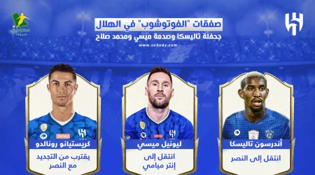  صفقات الفوتوشوب في الهلال .. جحفلة تاليسكا وصدمة ميسي ومحمد صلاح