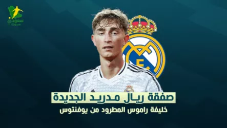  دين هويسين صفقة ريال مدريد.. الهولندي الذي طرده يوفنتوس وخطف منتخب إسبانيا!