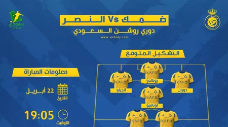 ضمك ضد النصر| موعد المباراة والقناة الناقلة والتشكيل المتوقع للعالمي ضمك ضد النصر| موعد المباراة والقناة الناقلة والتشكيل المتوقع للعالمي
