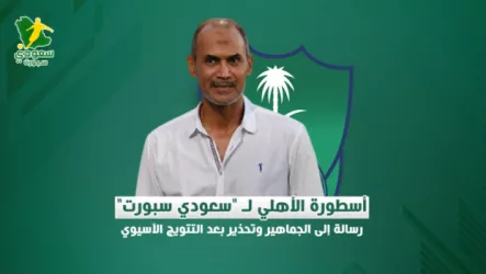 عبدالهادي الحداد أسطورة الأهلي لـ سعودي سبورت : رسالة إلى الجماهير وتحذير بعد التتويج الآسيوي