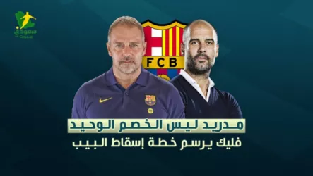 فليك - بيب مدريد ليس الخصم الوحيد .. فليك يرسم خطة إسقاط البيب
