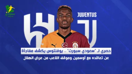 فيكتور أوسمين حصري لـ سعودي سبورت .. يوفنتوس يكشف مفاجأة عن تعاقده مع أوسمين وموقف اللاعب من عرض الهلال