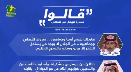 قالوا عن خسارة الهلال من الأهلي : إقالة خيسوس .. صعود الأقزام وتصريح مفاجئ من آل معمر قالوا عن خسارة الهلال من الأهلي : إقالة خيسوس .. صعود الأقزام وتصريح مفاجئ من آل معمر