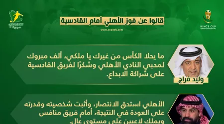 قالوا عن فوز الأهلي أمام القادسية: الكأس لا يحلا من غيرك.. الراقي أثبت شخصيته