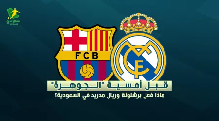  قبل أمسية الجوهرة.. ماذا فعل برشلونة وريال مدريد في السعودية؟