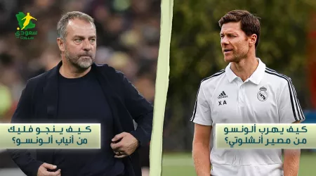  قبل امتحان الكلاسيكو.. فليك وألونسو يدرسان التاريخ لحل السؤال الأصعب   / غير مكتمل