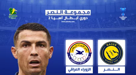 قرعة دوري أبطال آسيا .. النصر في مواجهات نارية بالمجموعة الرابعة