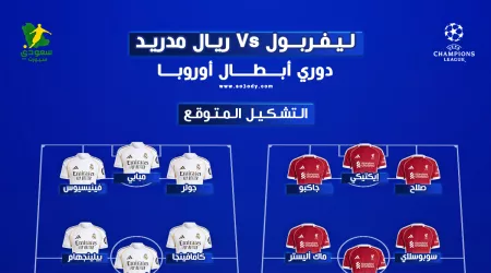 قمة الأبطال .. التشكيل المتوقع لمباراة ليفربول و ريال مدريد و القنوات الناقلة