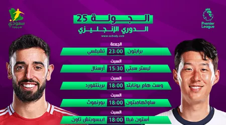  قمة بين توتنهام ومانشستر يونايتد.. جدول مباريات الجولة 25 في الدوري الإنجليزي والقنوات الناقلة