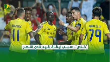 خاص.. سبب إيقاف قيد نادي النصر