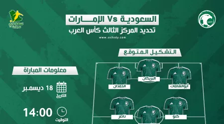  كأس العرب 2025 .. موعد مباراة السعودية ضد الإمارات والقنوات الناقلة .. مفاجآة التشكيل