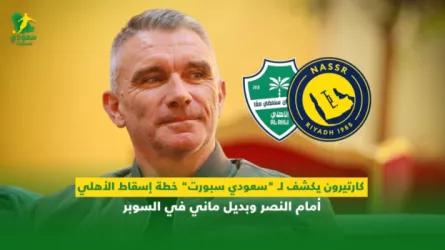  كارتيرون يكشف لـ سعودي سبورت خطة إسقاط الأهلي أمام النصر وبديل ماني في السوبر