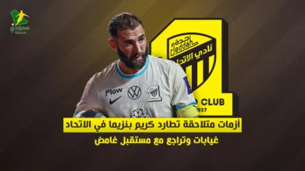  لغز كريم بنزيما في الاتحاد | تسريبات مثيرة للعقد الجديد .. إصابات ومستقبل غامض