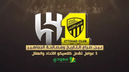  بين صراع التاريخ ومصالحة الجماهير.. 5 عوامل تشعل كلاسيكو الاتحاد والهلال
