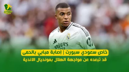 كليان مبابيي مسئول ريال مدريد يكشف لـ سعودي سبورت موقف مبابي من لقاء الهلال بمونديال الأندية