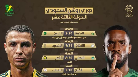  لا يتم نشره | أبرزها كلاسيكو الأهلي والنصر .. مباريات الجولة 13 في دوري روشن