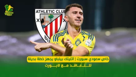 خاص سعودي سبورت | أتليتك بيلباو يجهز خطة بديلة للتعاقد مع لابورت