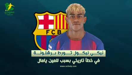  نيكي نيكول تورط برشلونة في خطأ تاريخي بسبب لامين يامال
