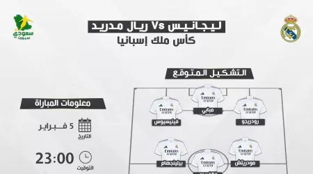  ليجانيس ضد ريال مدريد.. موعد المباراة والتشكيل المتوقع والقناة الناقلة