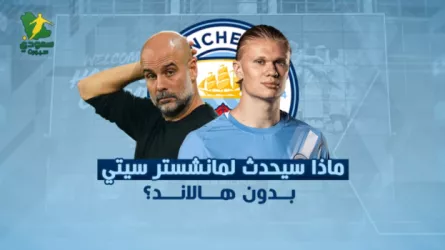 مانشستر سيتي بدون هالاند جوارديولا مهدد بالهبوط!.. ماذا سيحدث لمانشستر سيتي بدون أهداف هالاند؟