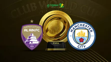  نتيجة مباراة مانشستر سيتي والعين الإماراتي في كأس العالم للأندية