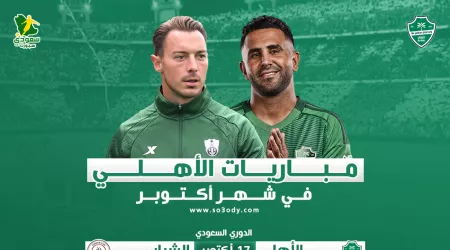  مباريات الأهلي في أكتوبر.. الراقي يواجه 5 معارك محلية وقارية حاسمة