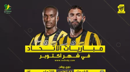  مباريات الاتحاد في أكتوبر | صدام  مصيري في الدوري والكأس .. كلاسيكو الانتقام من النصر