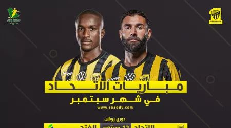  مباريات الاتحاد في سبتمبر | عودة محلية وانطلاقة آسيوية .. كلاسيكو الانتقام من النصر