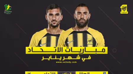  مباريات الاتحاد في يناير | كلاسيكو ضد الهلال بالكأس وصدام مع الشباب في دوري روشن