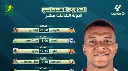 مباريات الجولة الثالثة عشرة من الدوري الإسباني و القنوات الناقلة