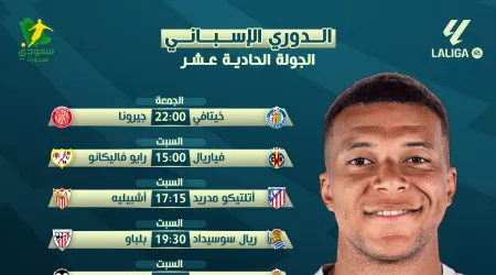  مباريات الجولة الحادية عشرة من الدوري الإسباني و القنوات الناقلة