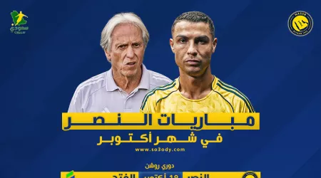  مباريات النصر في أكتوبر | كلاسيكو ثالث ضد الاتحاد .. منافسات قوية في روشن ورحلة إلى الهند