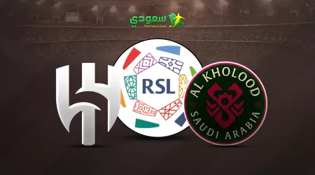 مباشر| الخلود ( 0 - 0 ) الهلال.. في الجولة الـ 12 من دوري روشن للمحترفين
