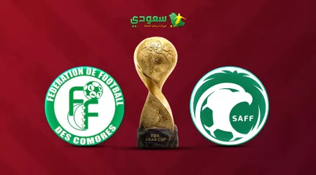  مباشر| السعودية ( 0 - 0 ) جزر القمر في ثاني جولات كأس العرب 2025