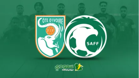  مباشر منتخب السعودية (1 - 0) كوت ديفوار.. مباراة ودية