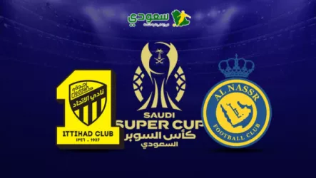  مباشر النصر والاتحاد في السوبر السعودي